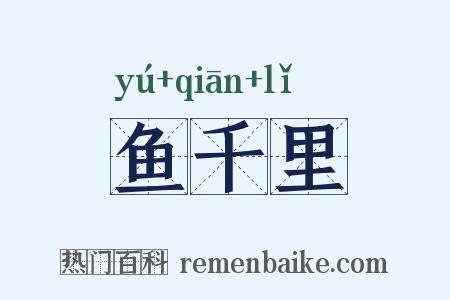 鱼千里是什么意思的图片